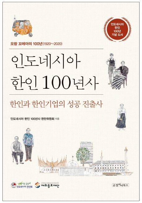 100 Years of Korean History in Indonesia: Success Stories of Koreans and Korean Companies