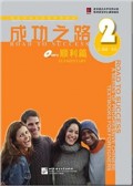 Road to success : 2 elementary (mp3) a series of progressive Chinese textbooks for foreigners